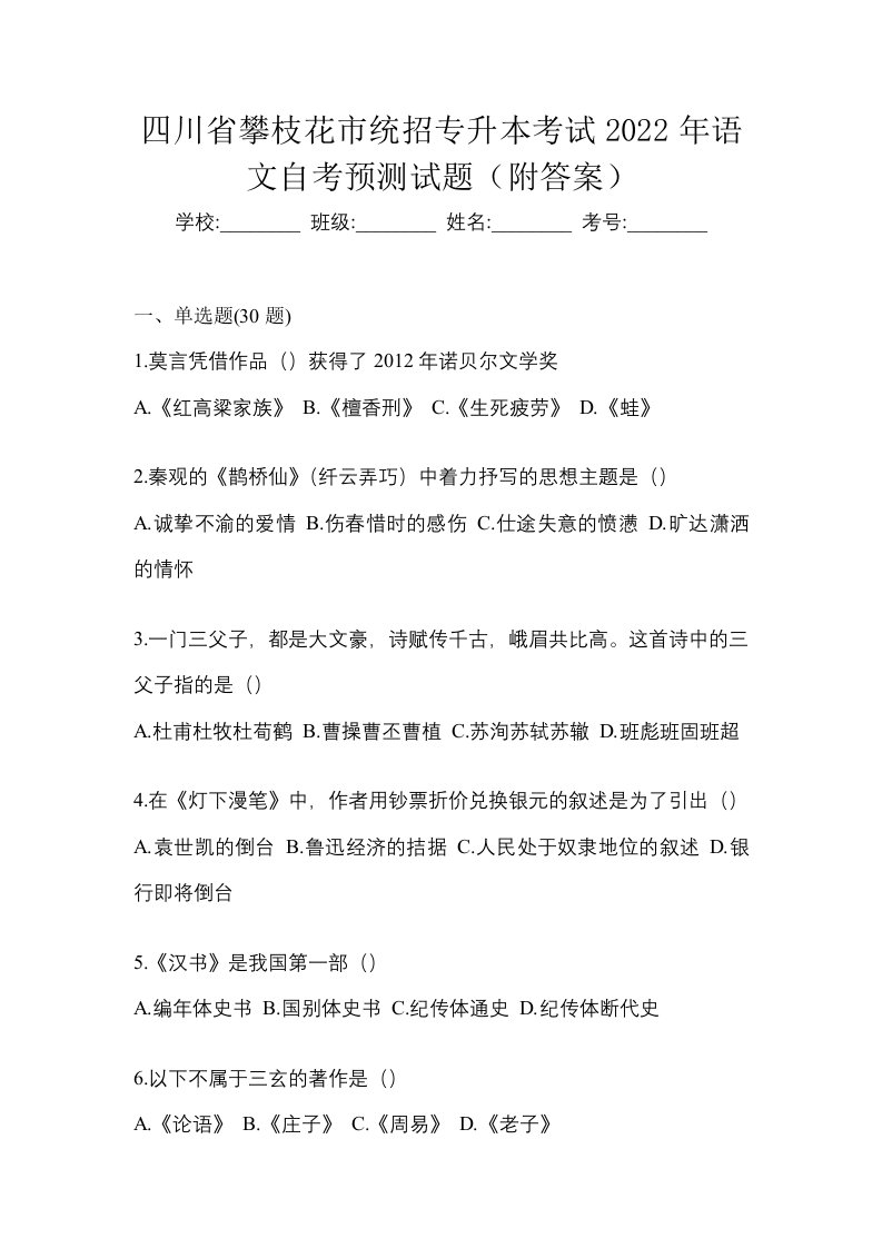 四川省攀枝花市统招专升本考试2022年语文自考预测试题附答案