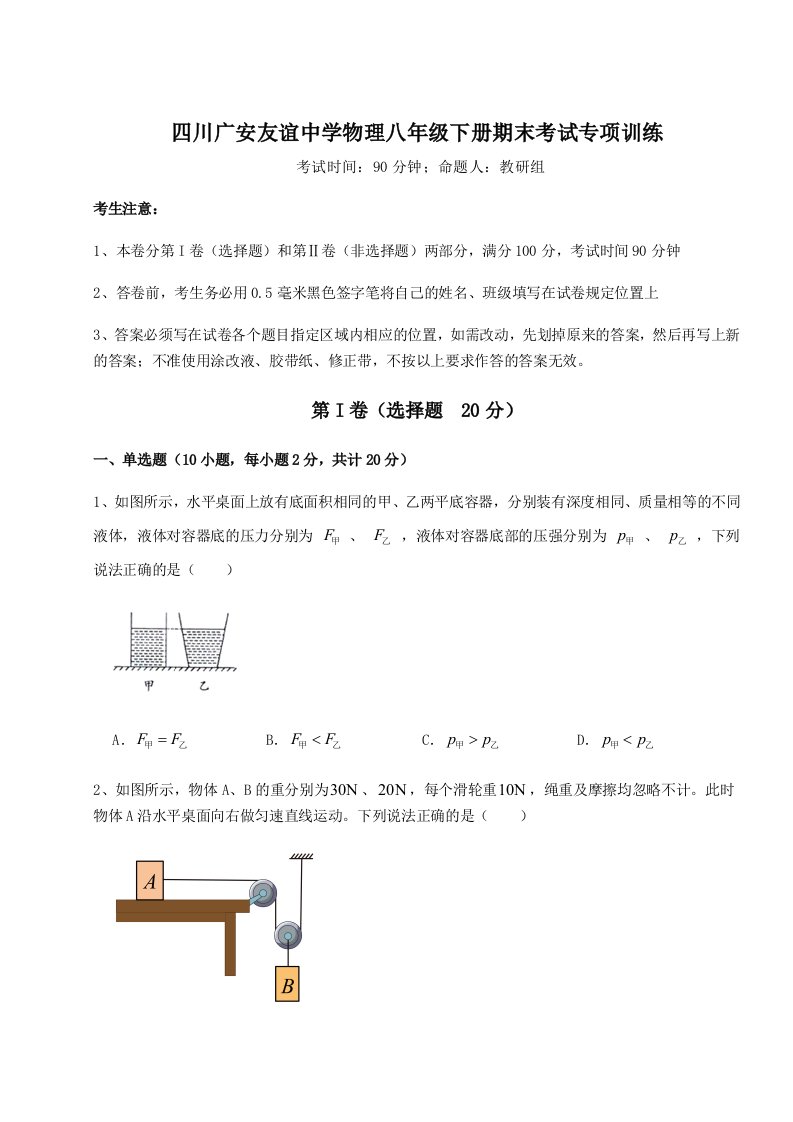 重难点解析四川广安友谊中学物理八年级下册期末考试专项训练试题（含解析）