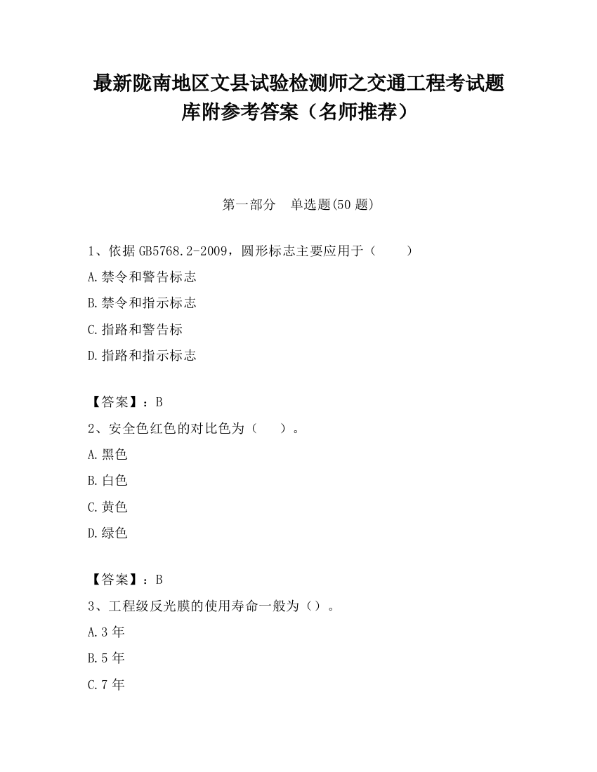 最新陇南地区文县试验检测师之交通工程考试题库附参考答案（名师推荐）