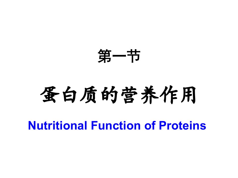 教学课件第七章氨基酸代谢