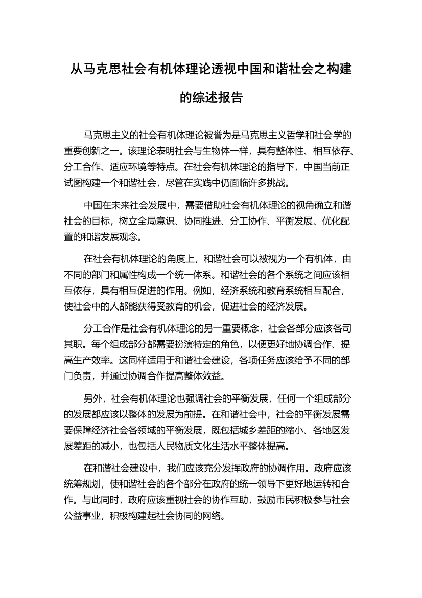 从马克思社会有机体理论透视中国和谐社会之构建的综述报告