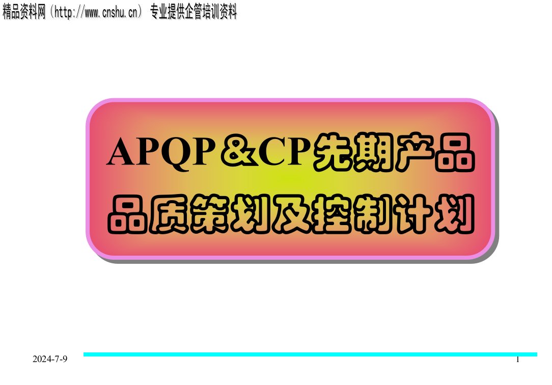 APQP＆CP先期产品品质策划及控制计划