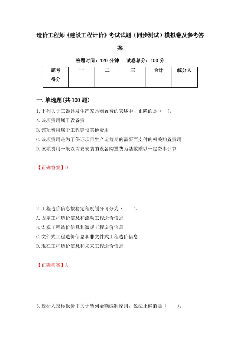 造价工程师建设工程计价考试试题同步测试模拟卷及参考答案第98卷