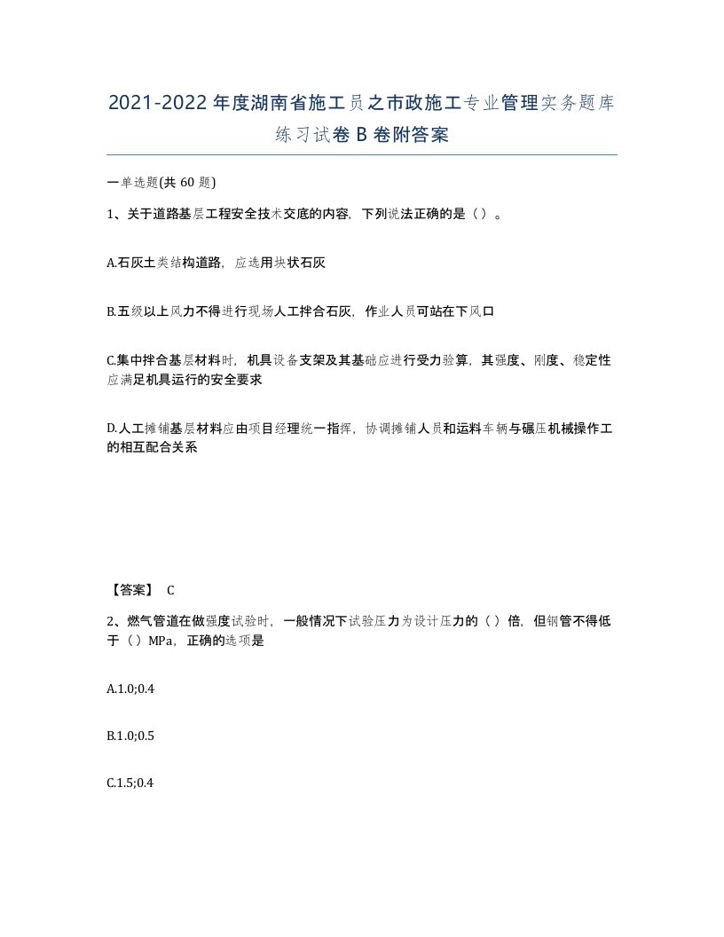 2021-2022年度湖南省施工员之市政施工专业管理实务题库练习试卷B卷附答案