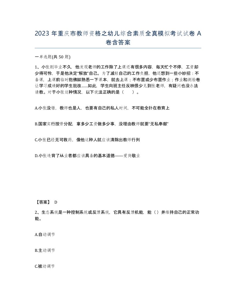 2023年重庆市教师资格之幼儿综合素质全真模拟考试试卷A卷含答案