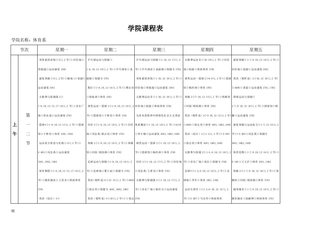 学院课程表课件