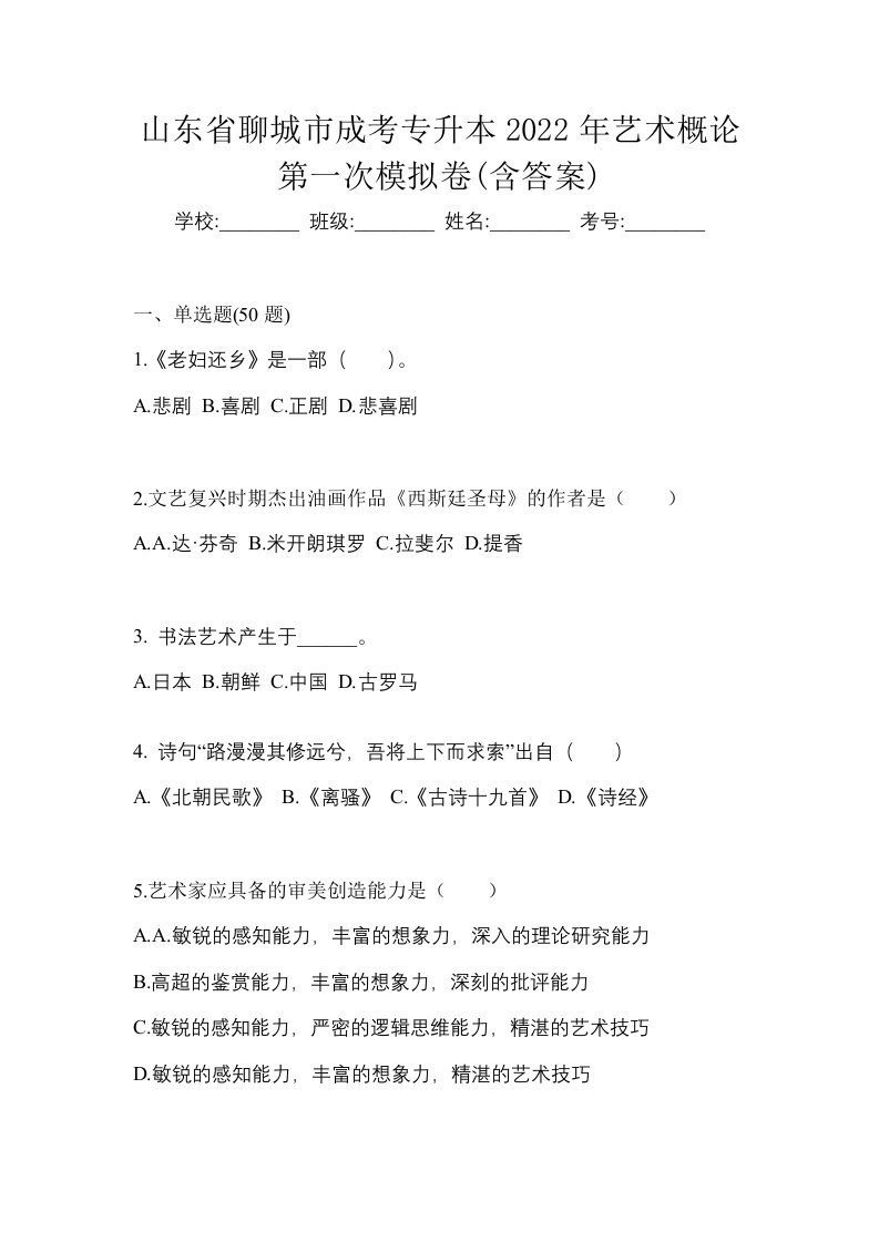 山东省聊城市成考专升本2022年艺术概论第一次模拟卷含答案