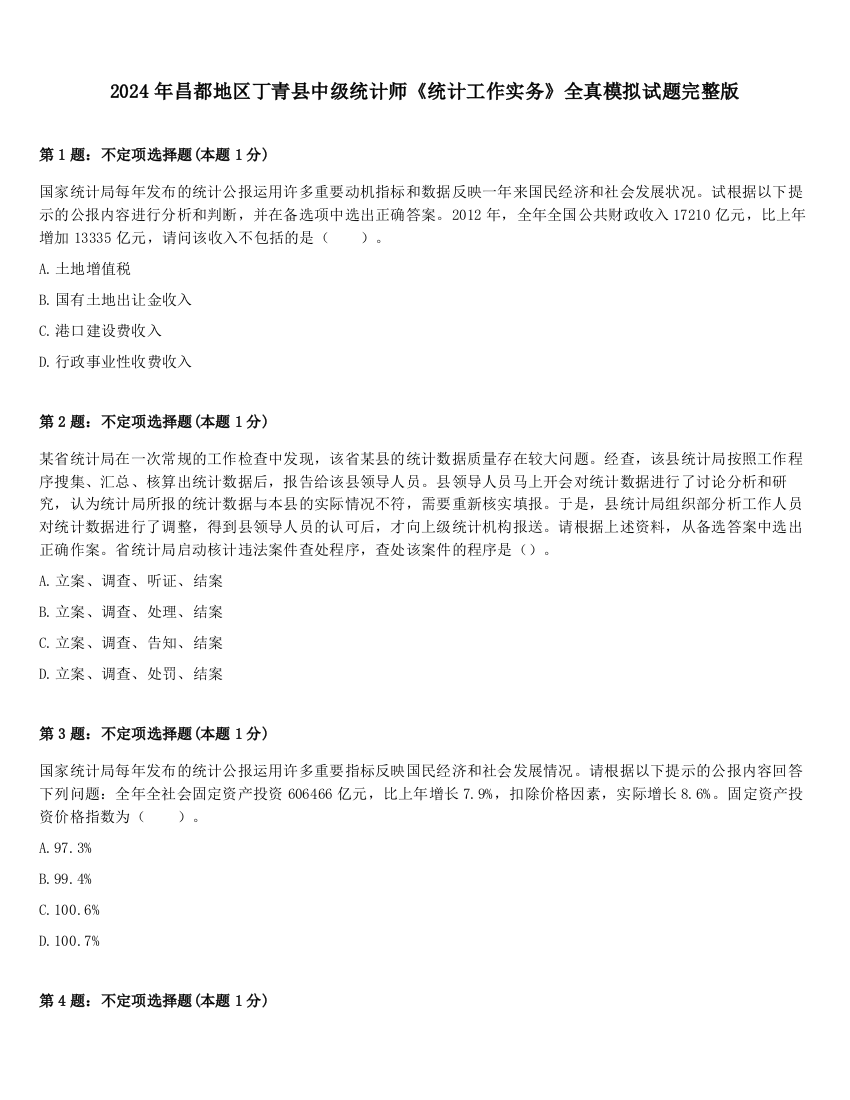 2024年昌都地区丁青县中级统计师《统计工作实务》全真模拟试题完整版