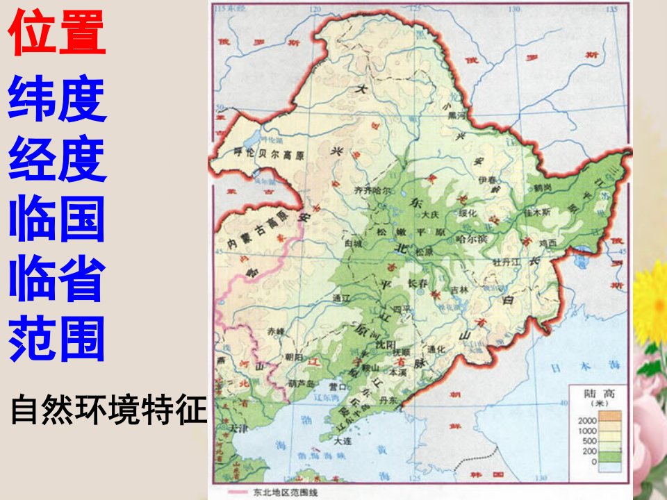 农业与区域可持续发展以东北地区为例ppt2鲁教版课件