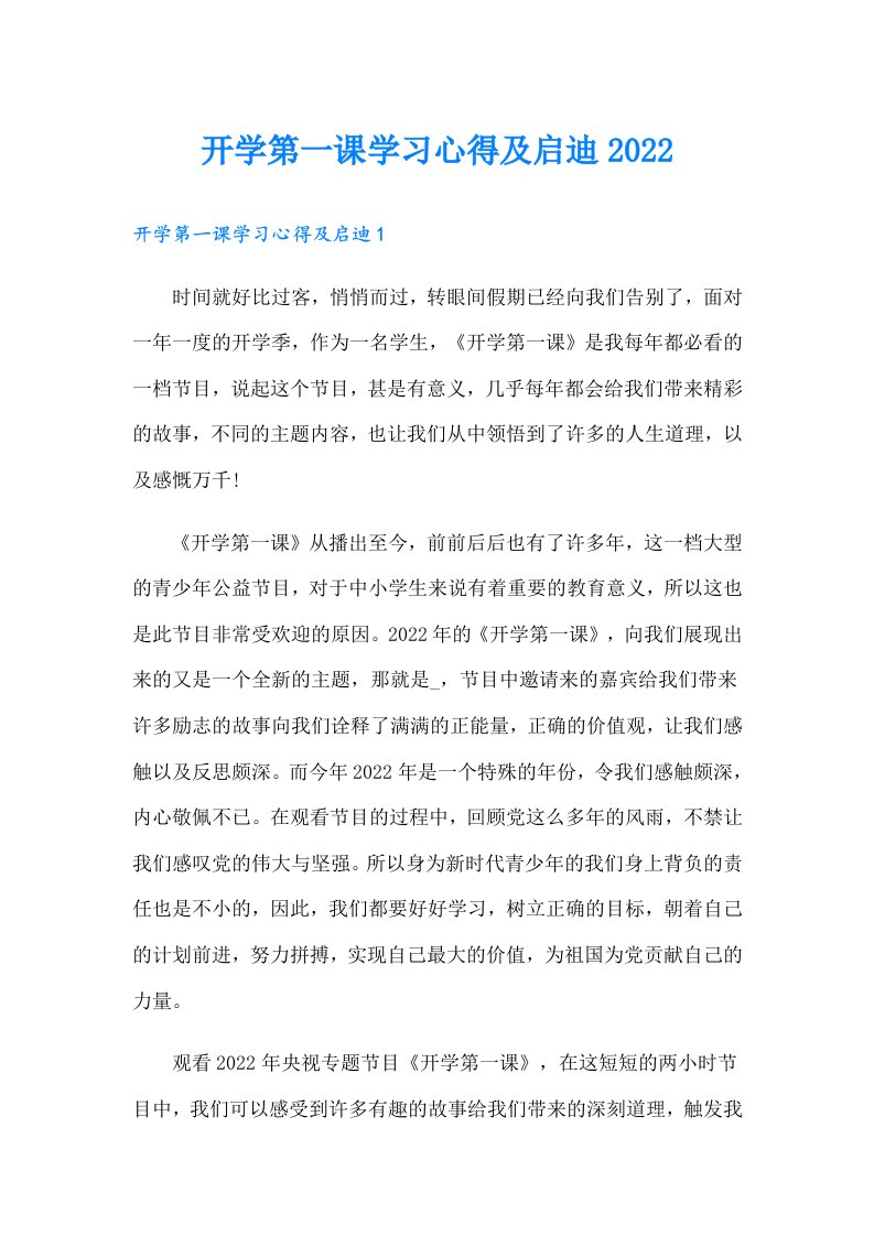 开学第一课学习心得及启迪