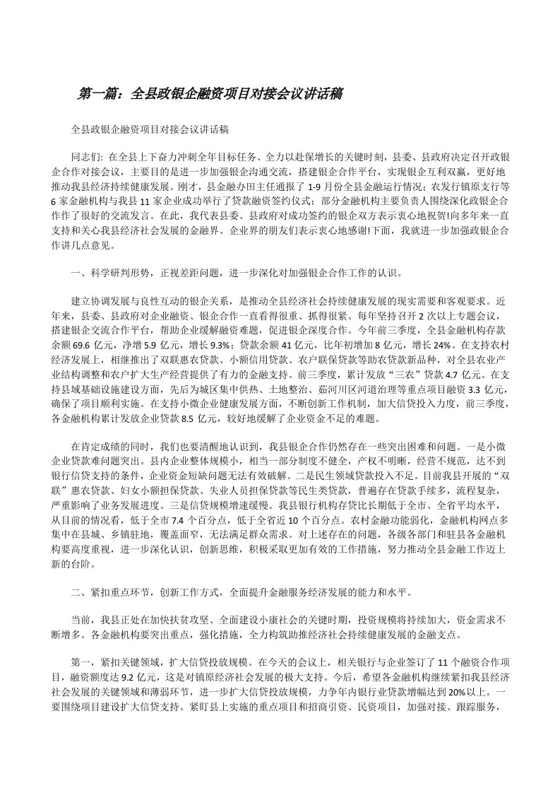 全县政银企融资项目对接会议讲话稿[修改版]