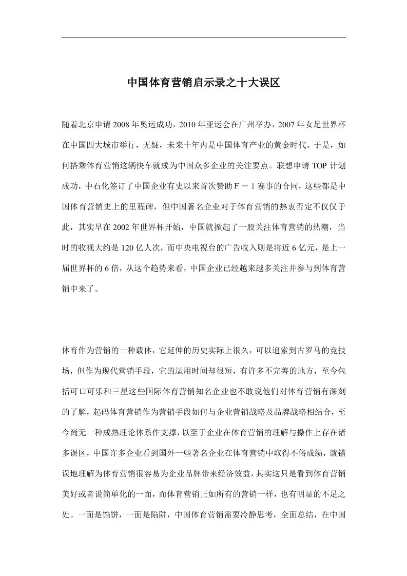 中国体育营销启示录之十大误区(doc10)(1)