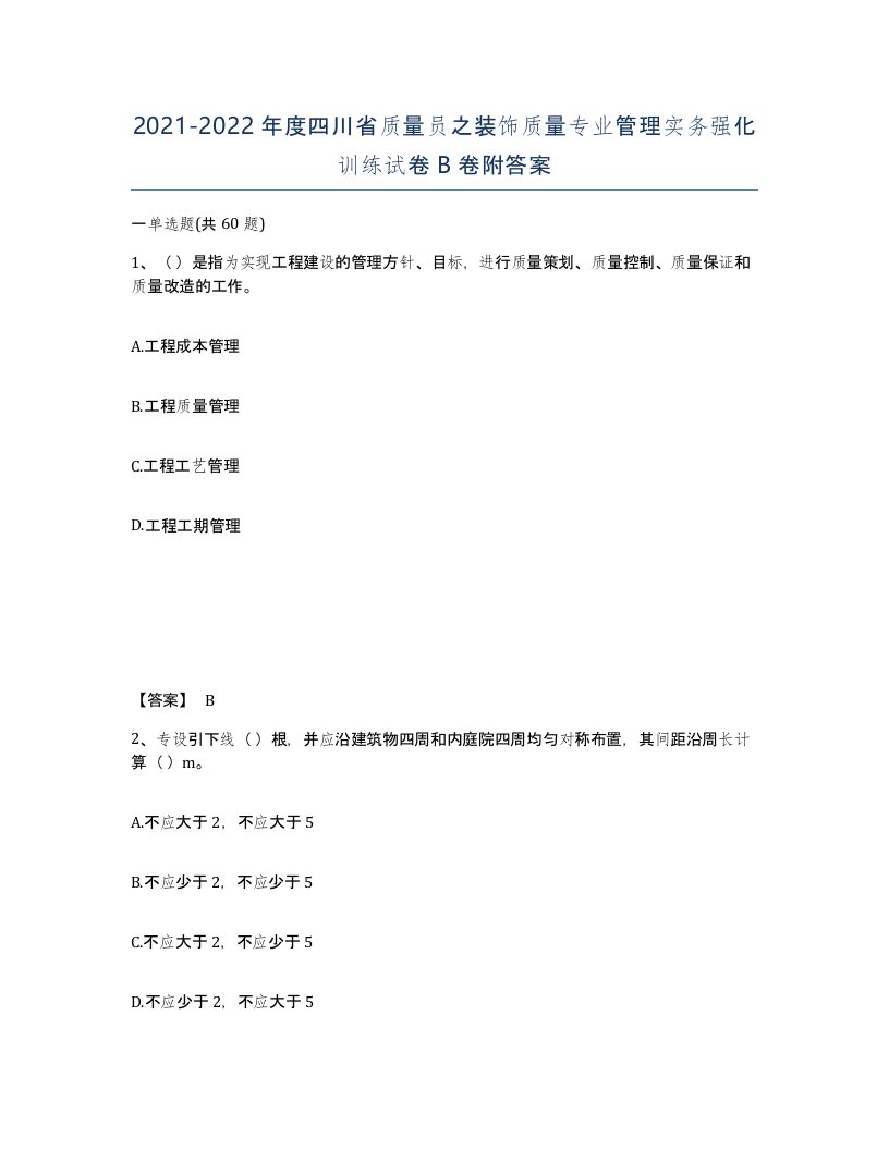 2021-2022年度四川省质量员之装饰质量专业管理实务强化训练试卷B卷附答案