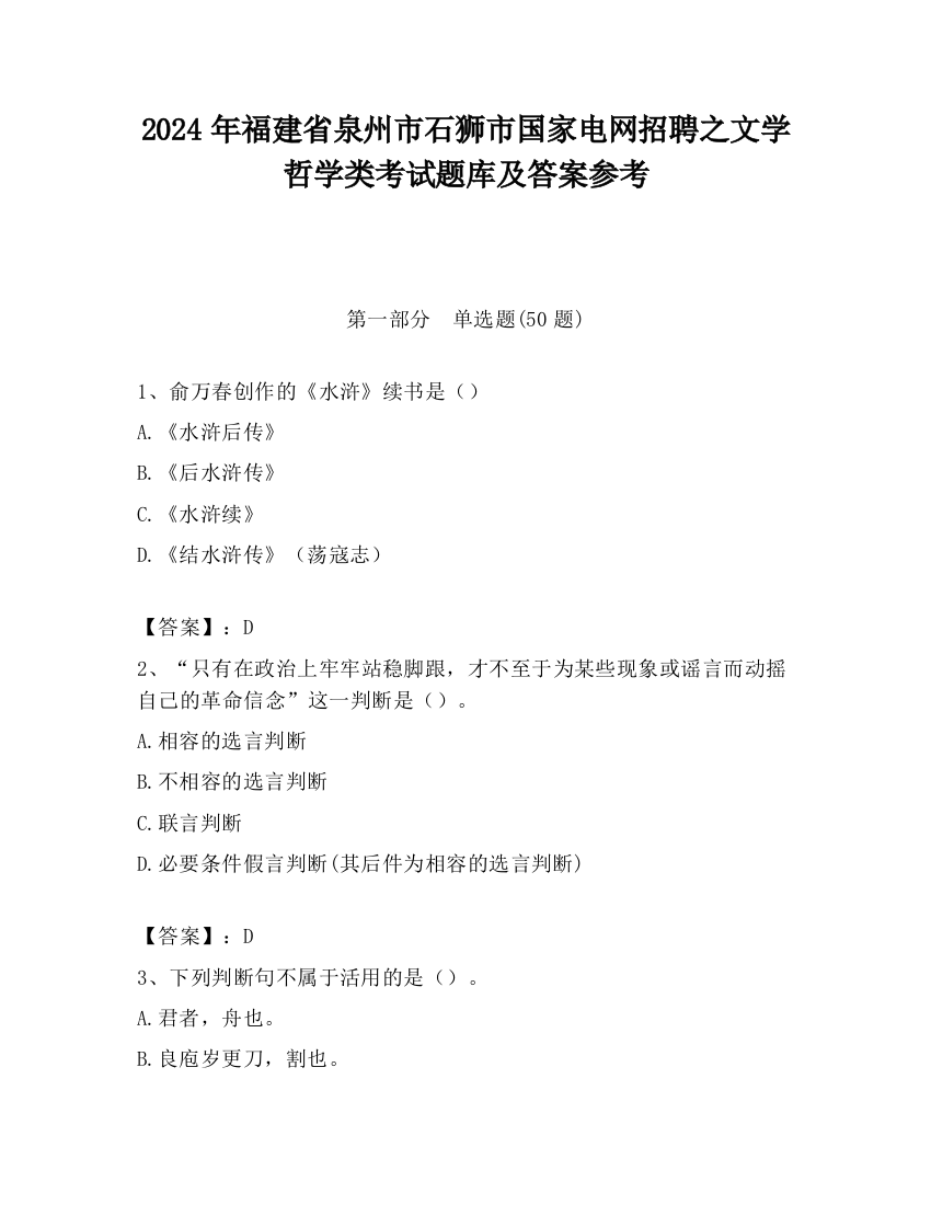 2024年福建省泉州市石狮市国家电网招聘之文学哲学类考试题库及答案参考