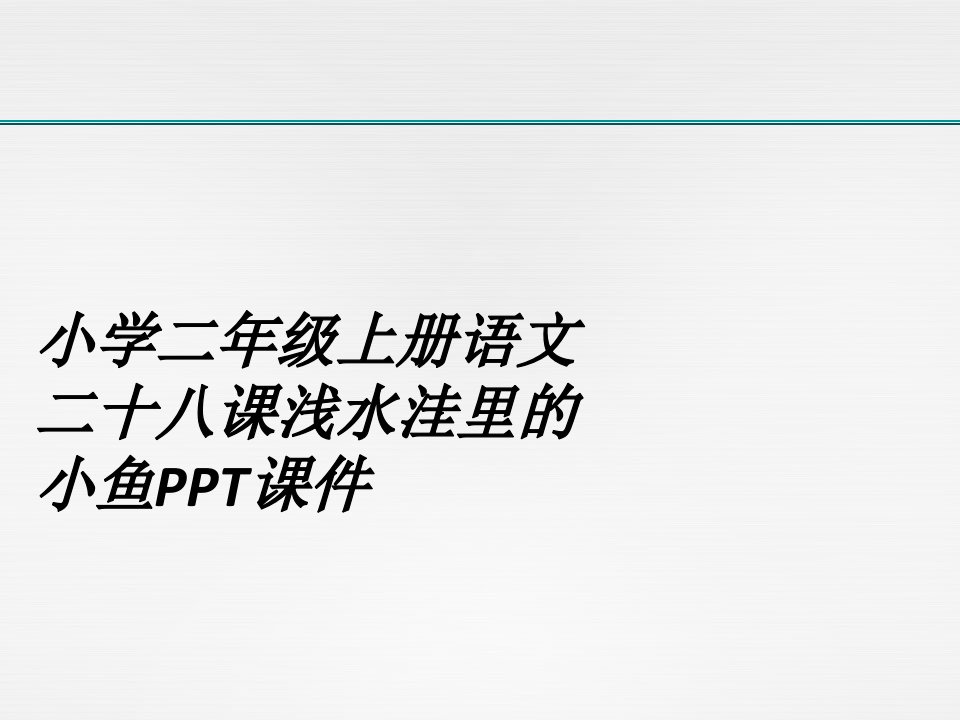 小学二年级上册语文二十八课浅水洼里的小鱼PPT课件