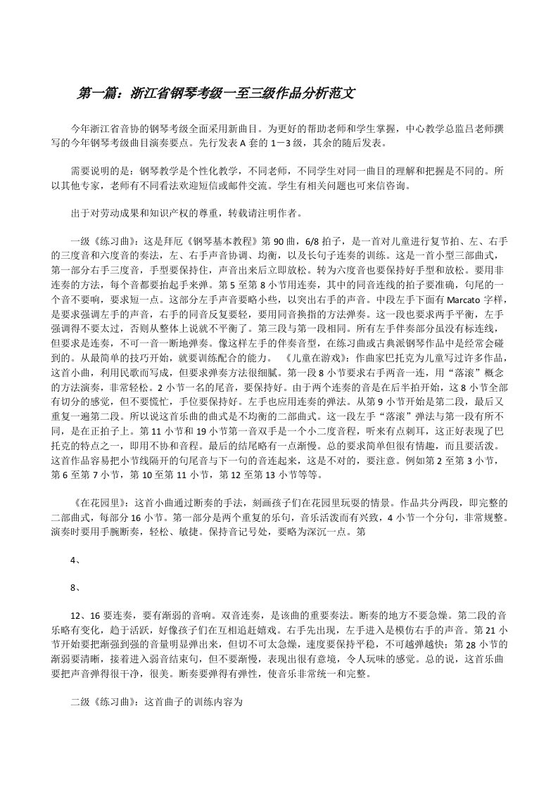 浙江省钢琴考级一至三级作品分析范文[修改版]