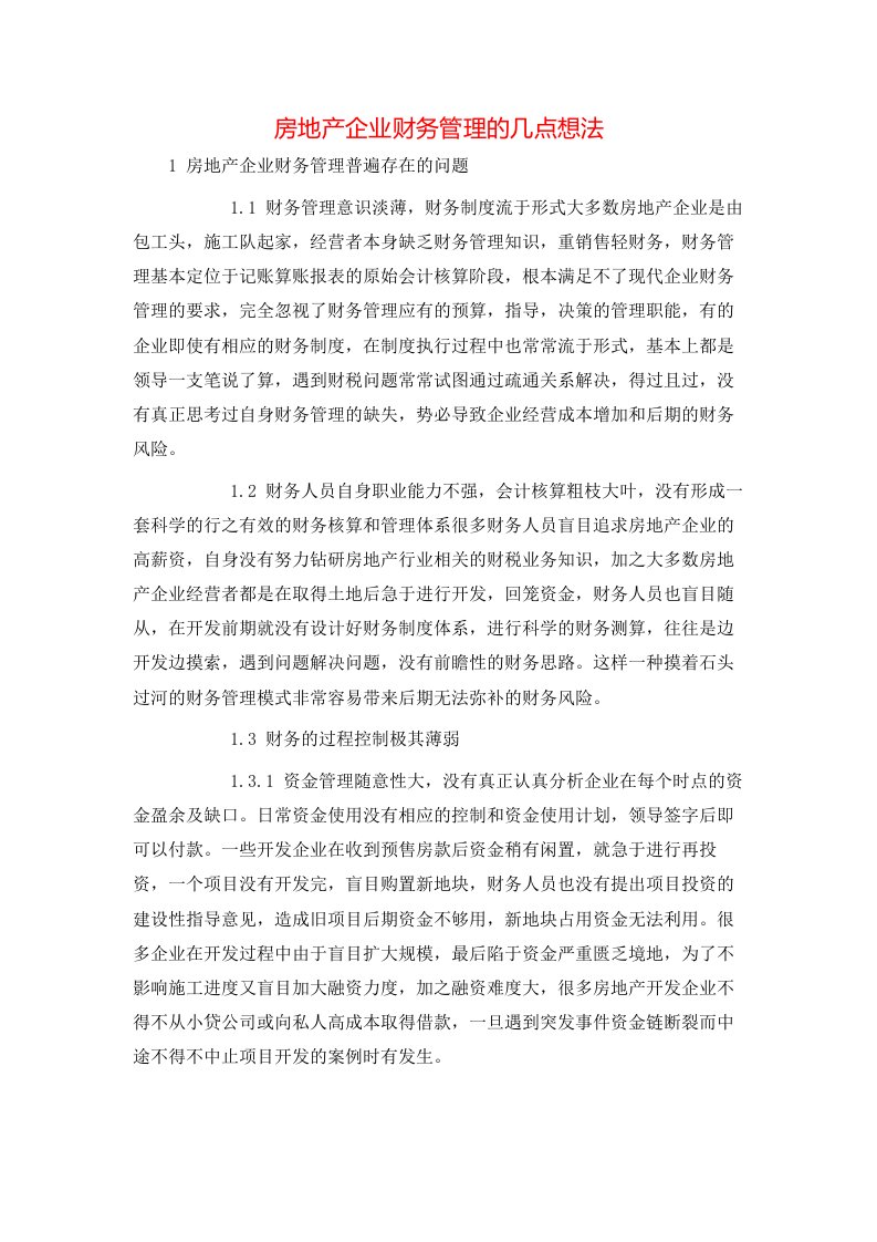 精选房地产企业财务管理的几点想法