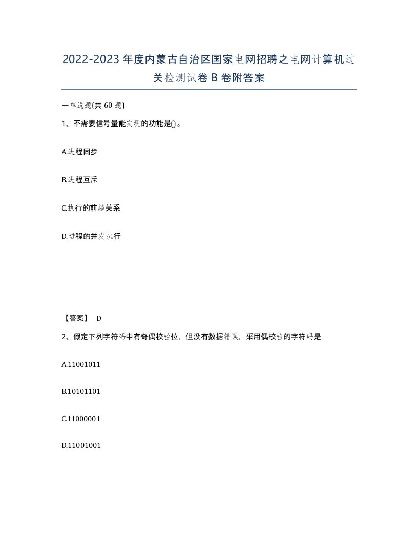 2022-2023年度内蒙古自治区国家电网招聘之电网计算机过关检测试卷B卷附答案