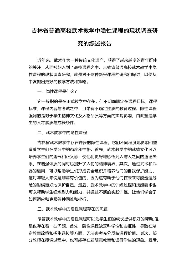 吉林省普通高校武术教学中隐性课程的现状调查研究的综述报告