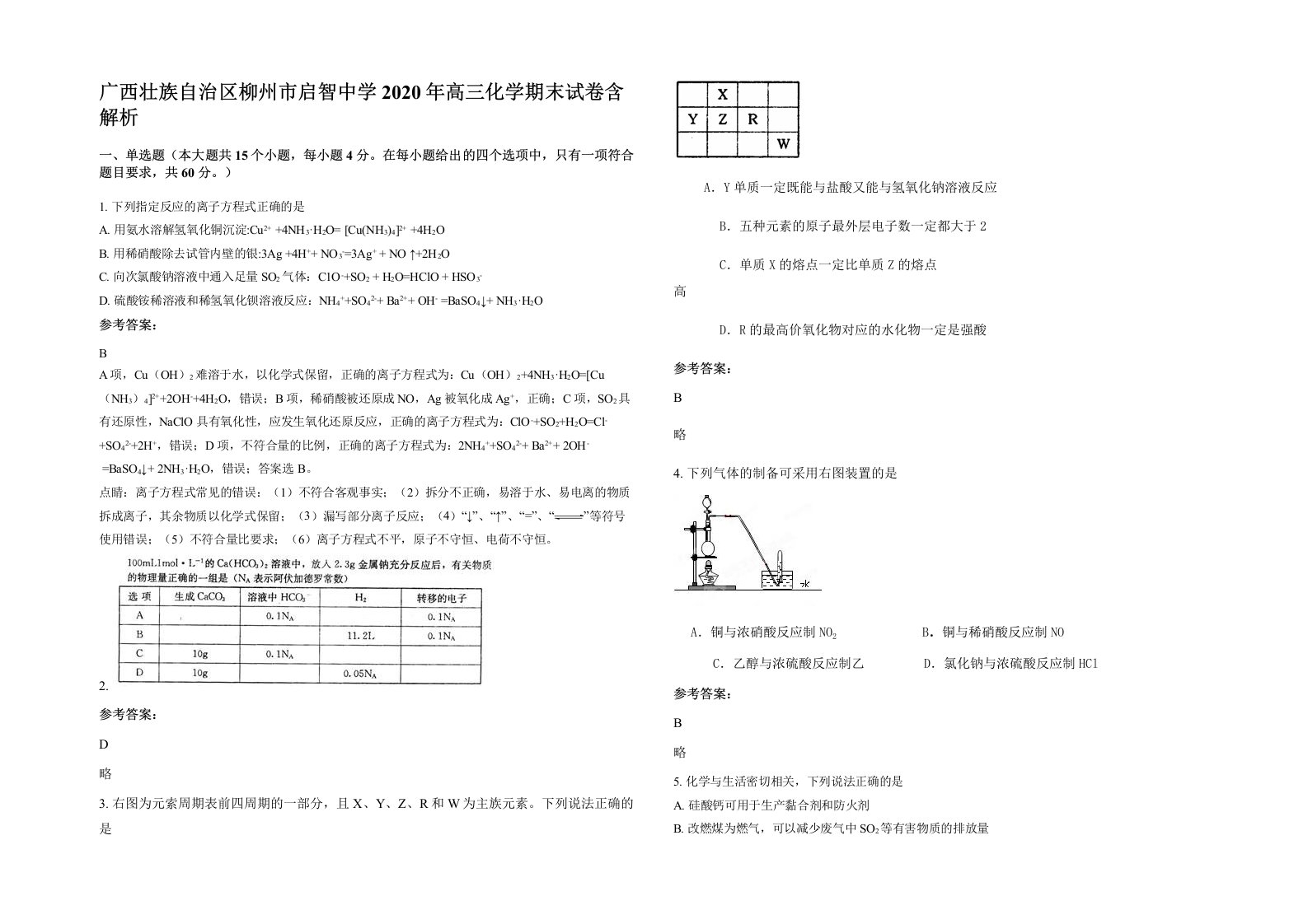 广西壮族自治区柳州市启智中学2020年高三化学期末试卷含解析