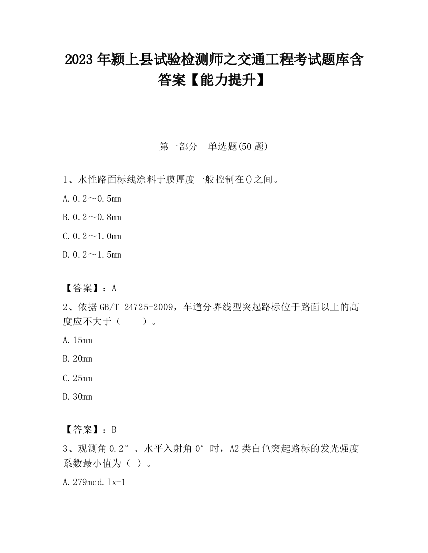 2023年颍上县试验检测师之交通工程考试题库含答案【能力提升】