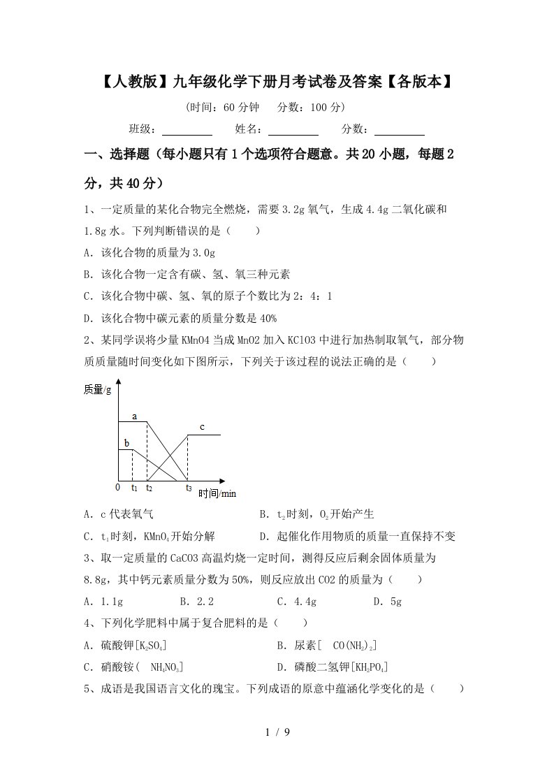 人教版九年级化学下册月考试卷及答案各版本