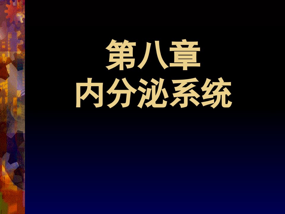 《内分泌系统》课件