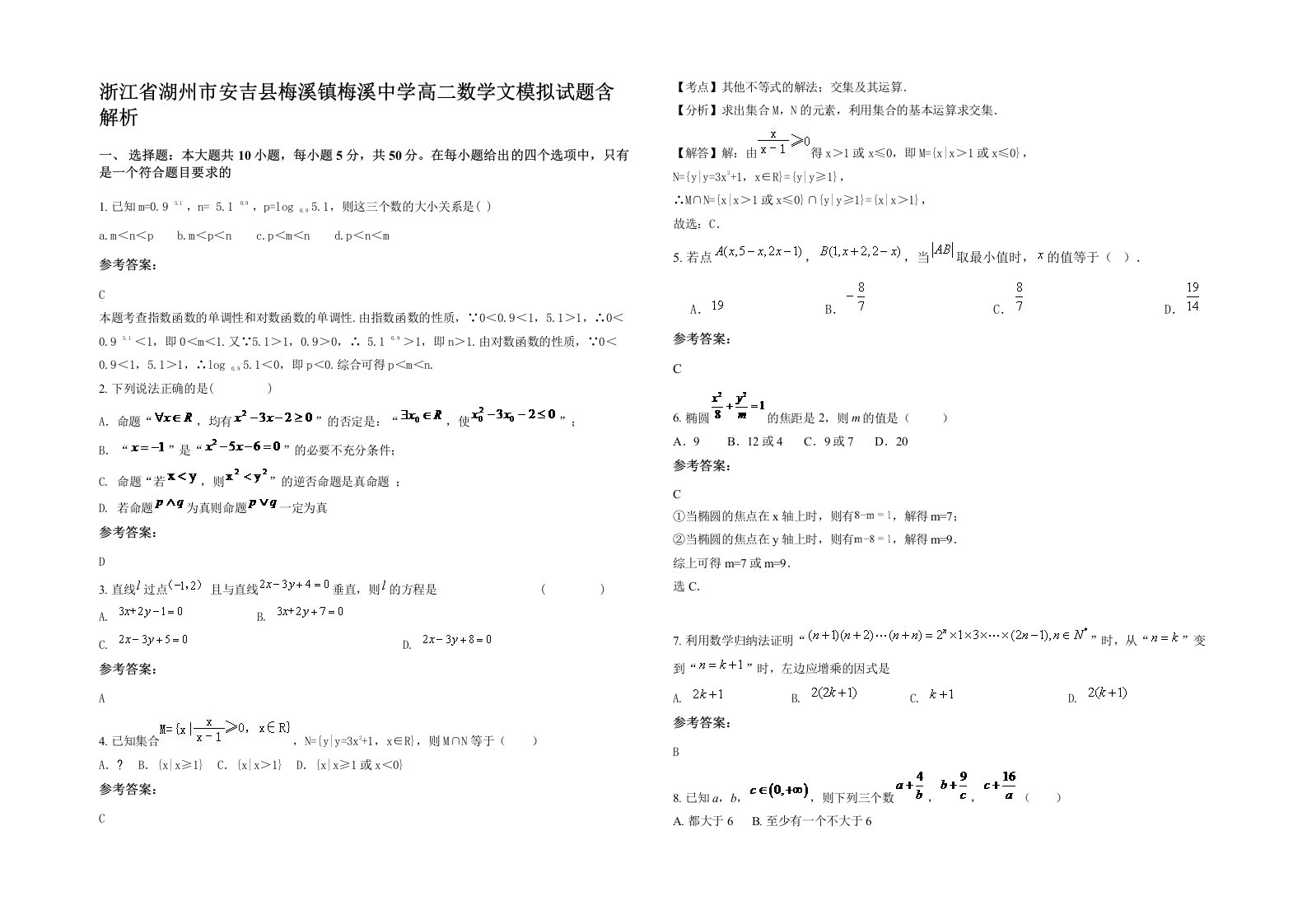 浙江省湖州市安吉县梅溪镇梅溪中学高二数学文模拟试题含解析