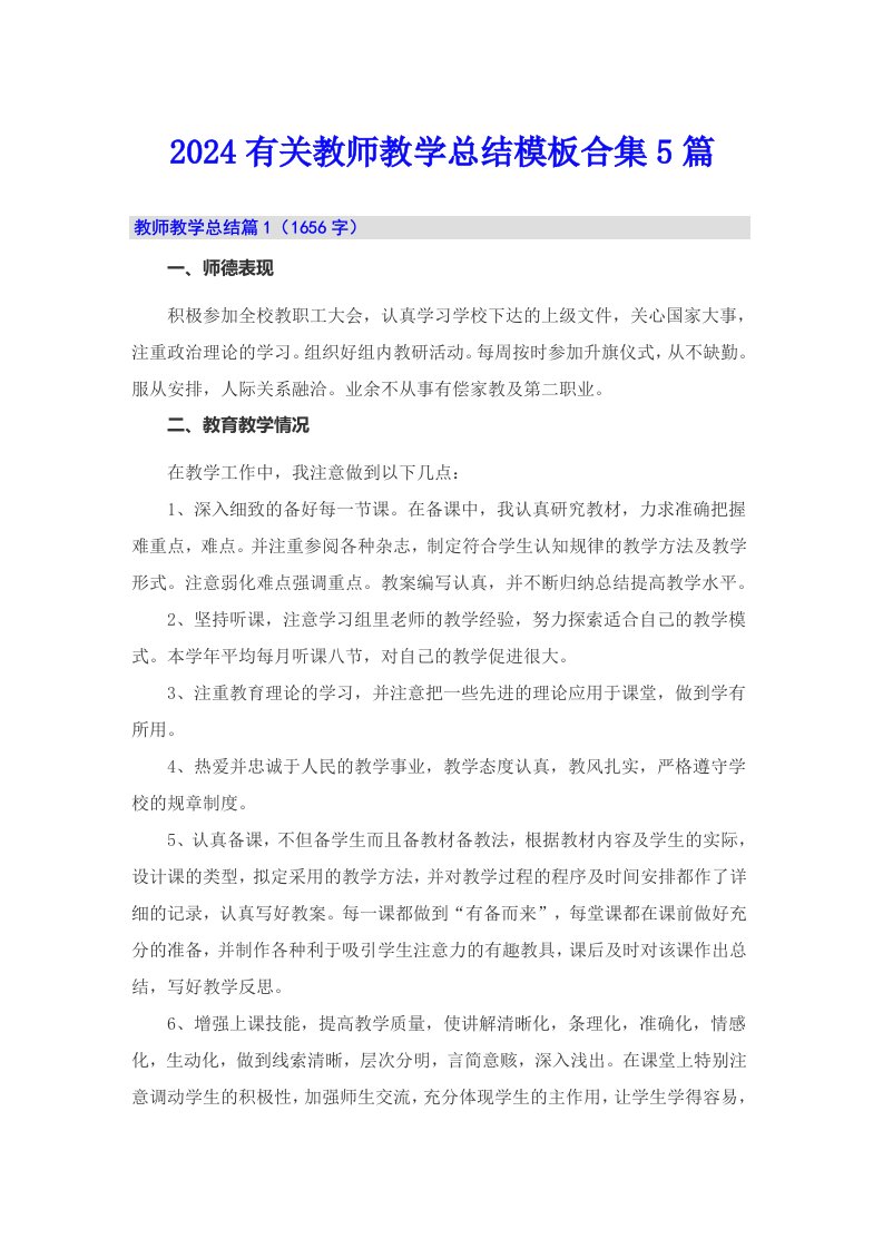 2024有关教师教学总结模板合集5篇