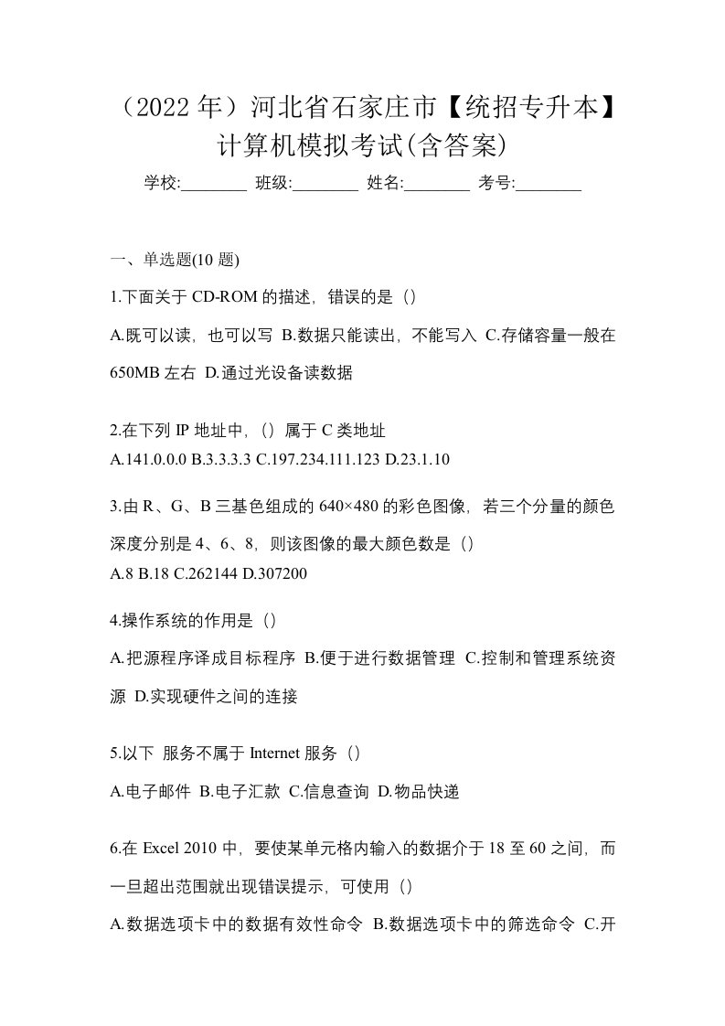 2022年河北省石家庄市统招专升本计算机模拟考试含答案