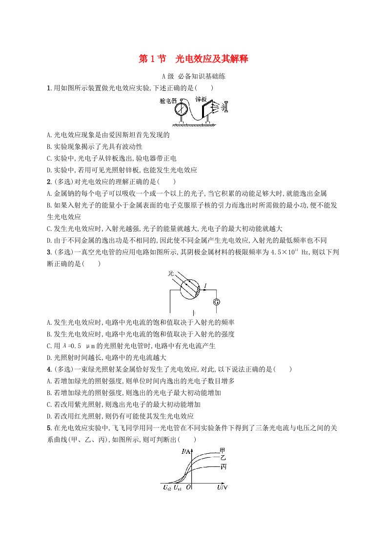 新教材2023_2024学年高中物理第6章波粒二象性第1节光电效应及其解释分层作业鲁科版选择性必修第三册