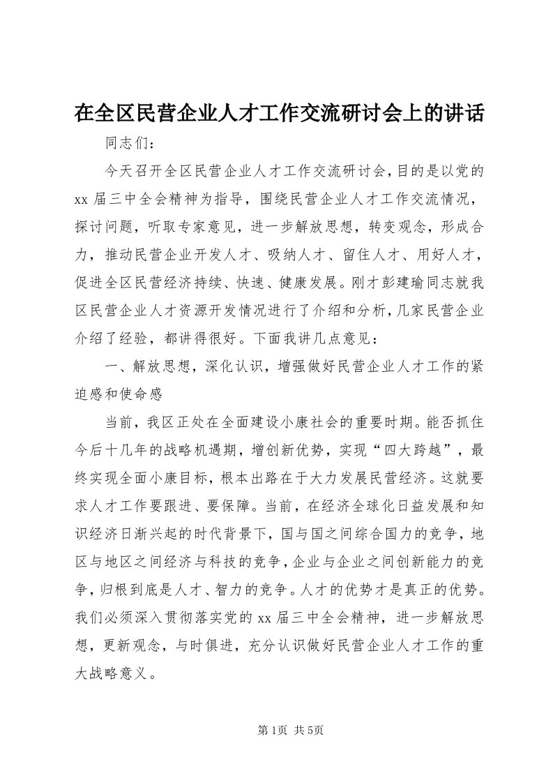 7在全区民营企业人才工作交流研讨会上的致辞