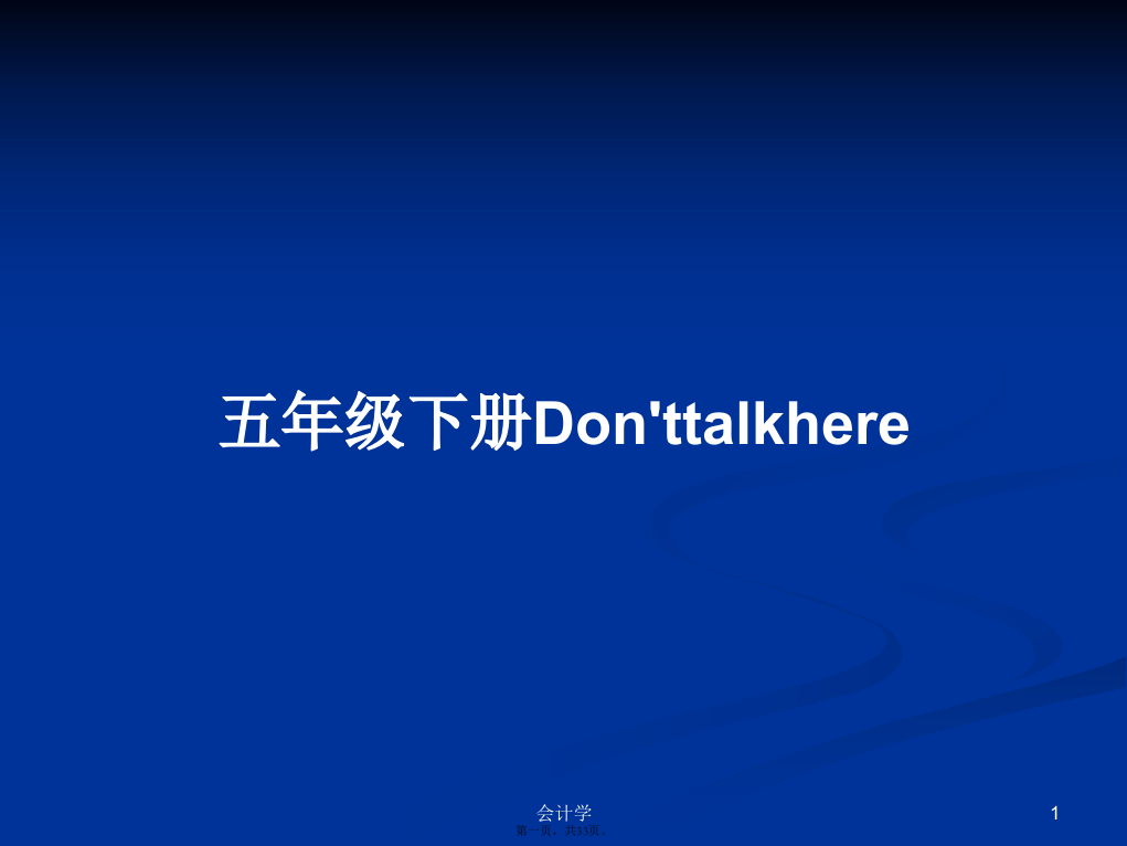 五年级下册Don'ttalkhere学习教案