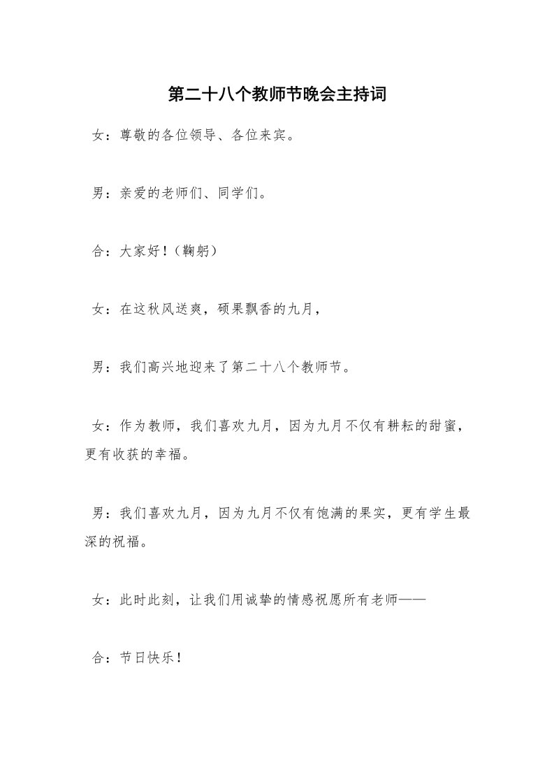 第二十八个教师节晚会主持词