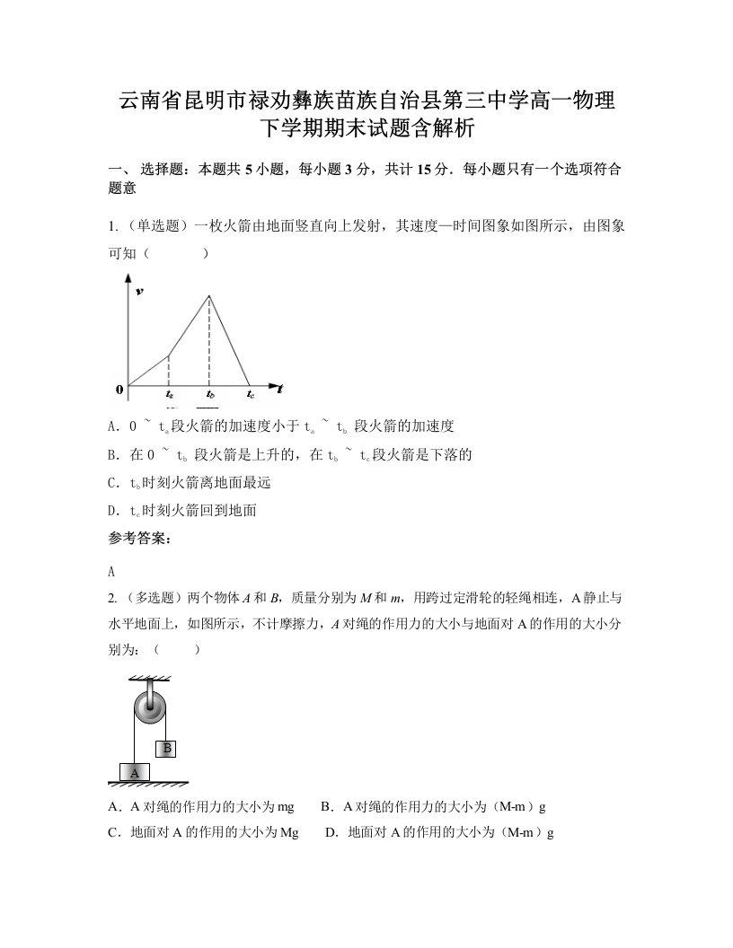 云南省昆明市禄劝彝族苗族自治县第三中学高一物理下学期期末试题含解析