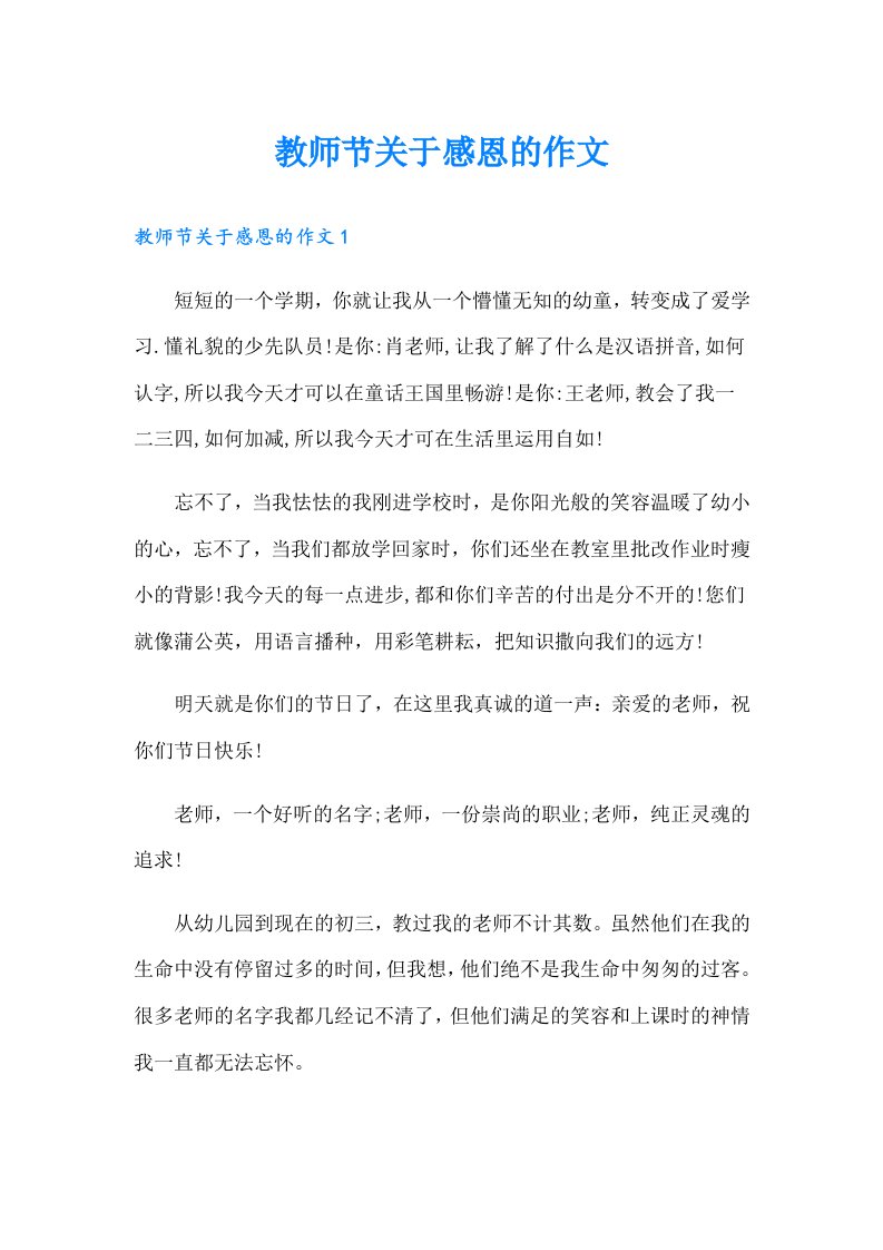 教师节关于感恩的作文