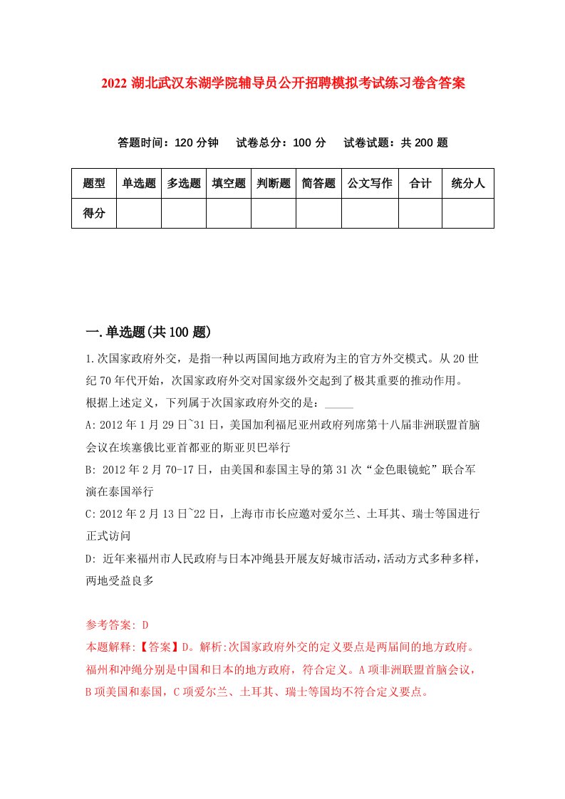 2022湖北武汉东湖学院辅导员公开招聘模拟考试练习卷含答案第8套