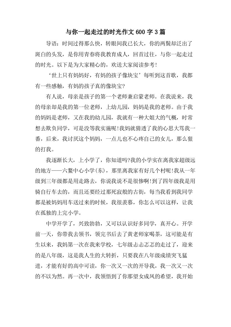 与你一起走过的时光作文600字3篇