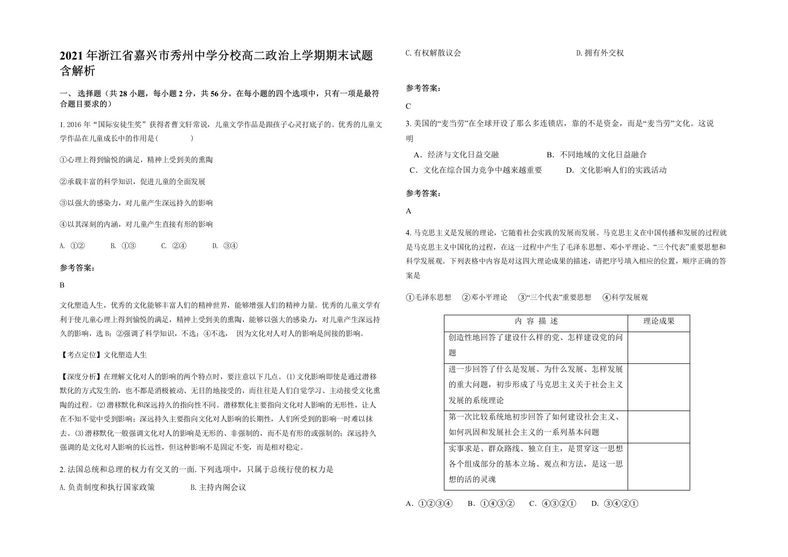 2021年浙江省嘉兴市秀州中学分校高二政治上学期期末试题含解析