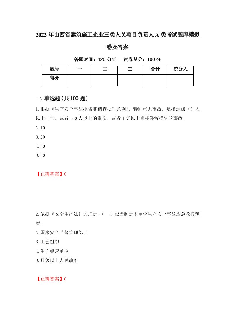 2022年山西省建筑施工企业三类人员项目负责人A类考试题库模拟卷及答案83