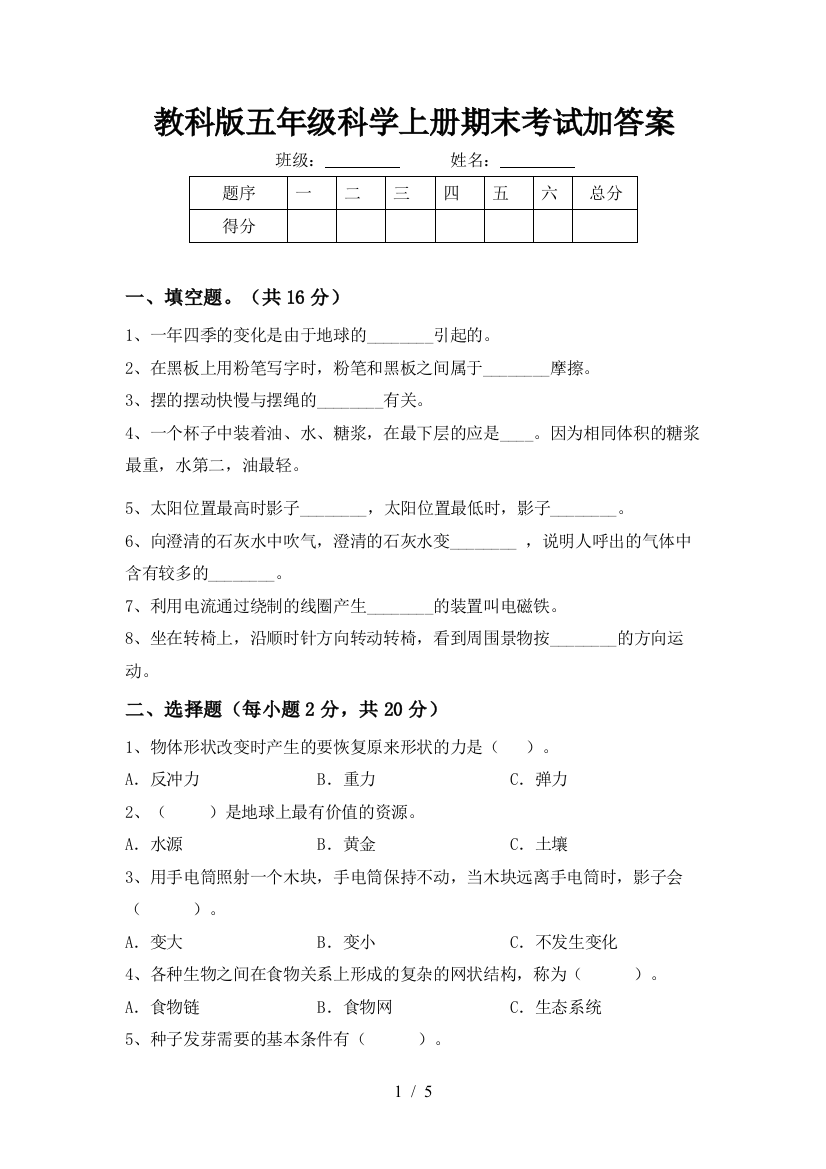 教科版五年级科学上册期末考试加答案