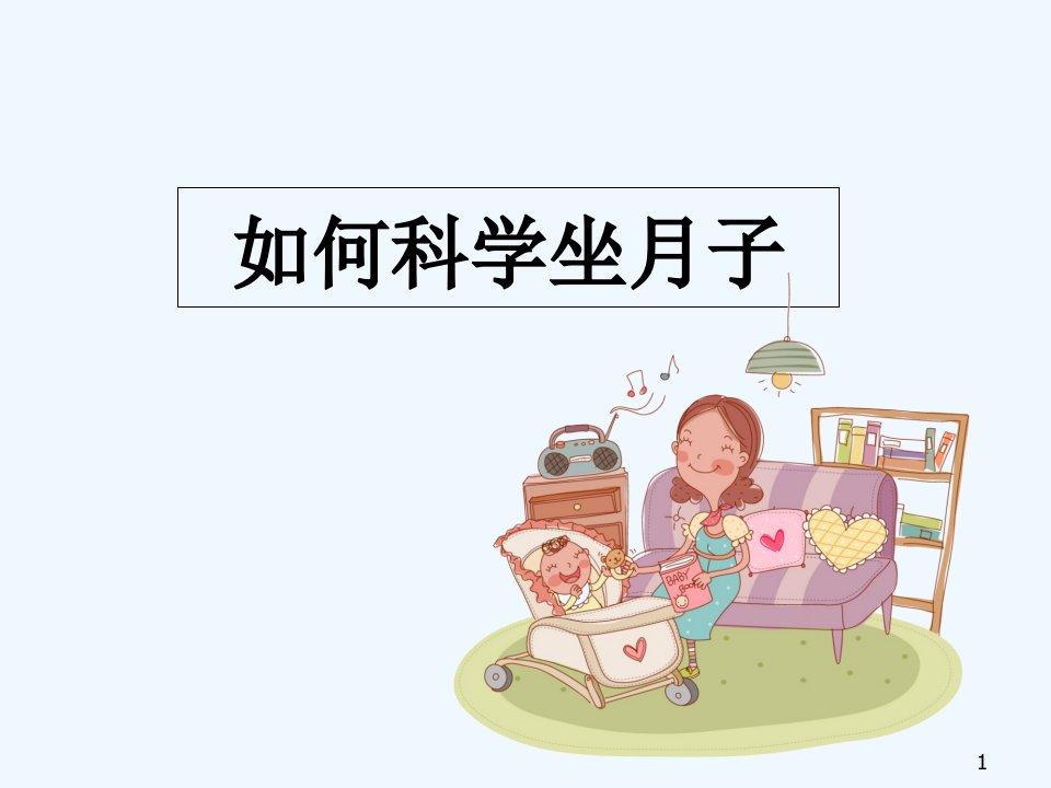 科学坐月子课件