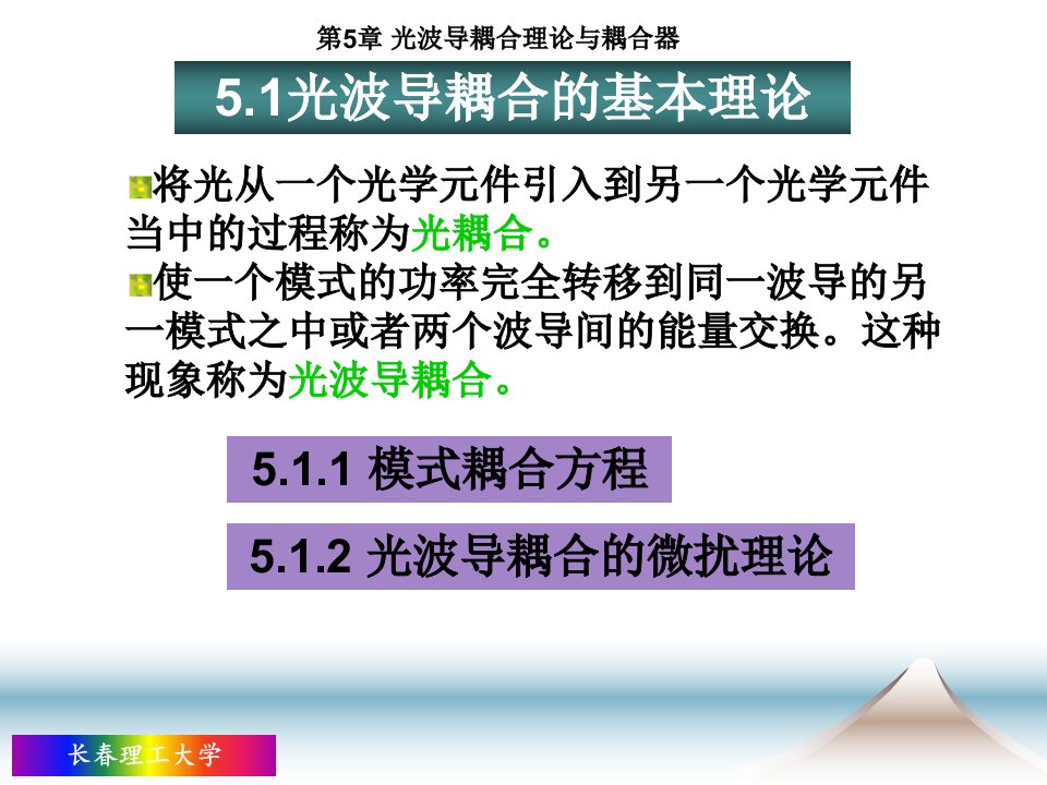 第5章光波导耦合理论与耦合器ppt课件