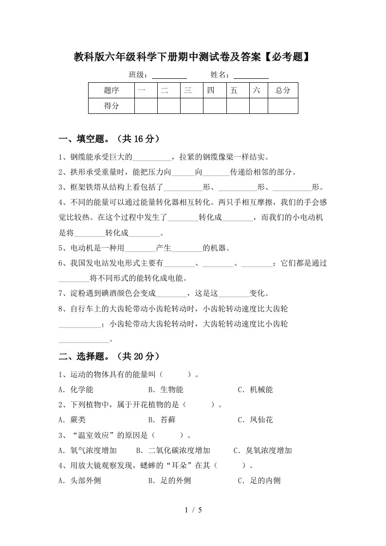 教科版六年级科学下册期中测试卷及答案必考题