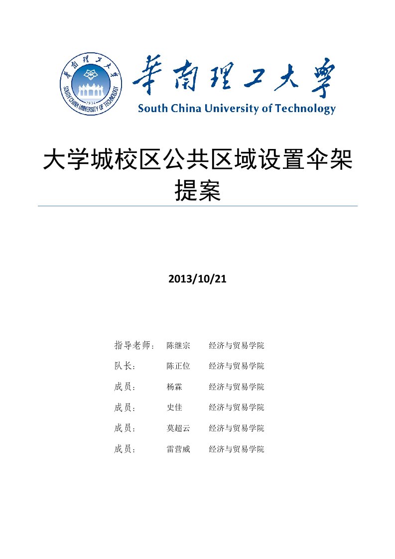 经贸学院提案-关于大学城校区公共区域设置伞架提案