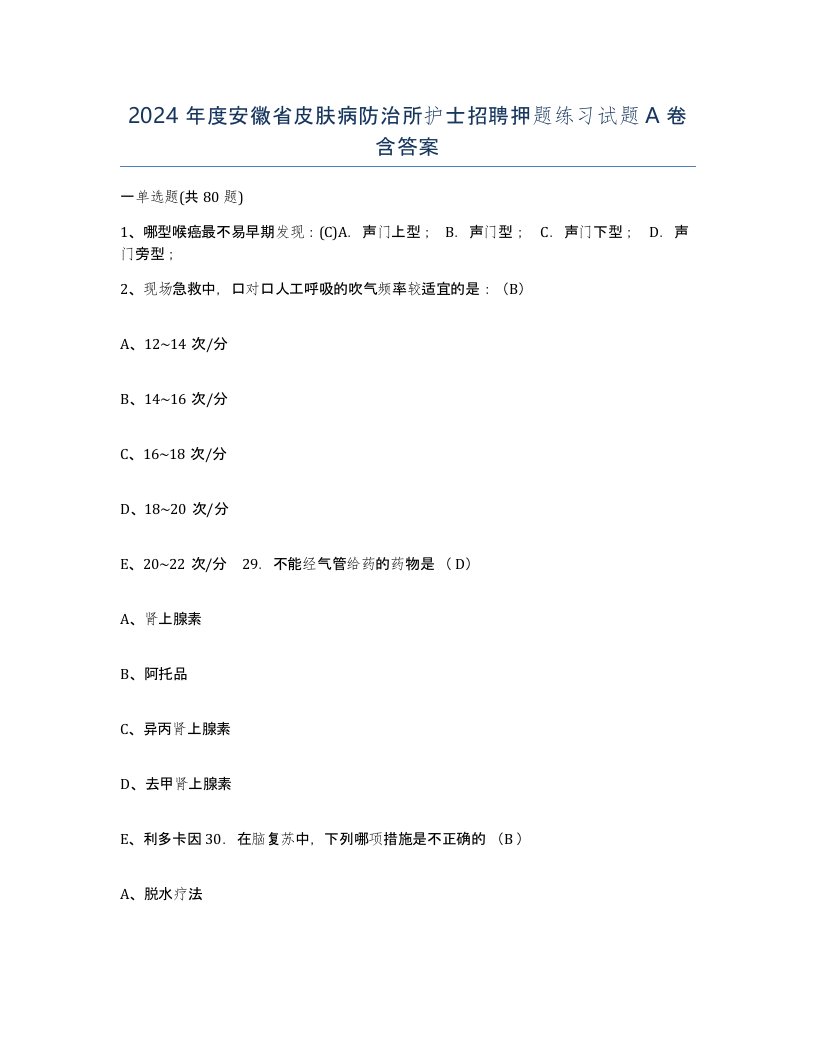 2024年度安徽省皮肤病防治所护士招聘押题练习试题A卷含答案