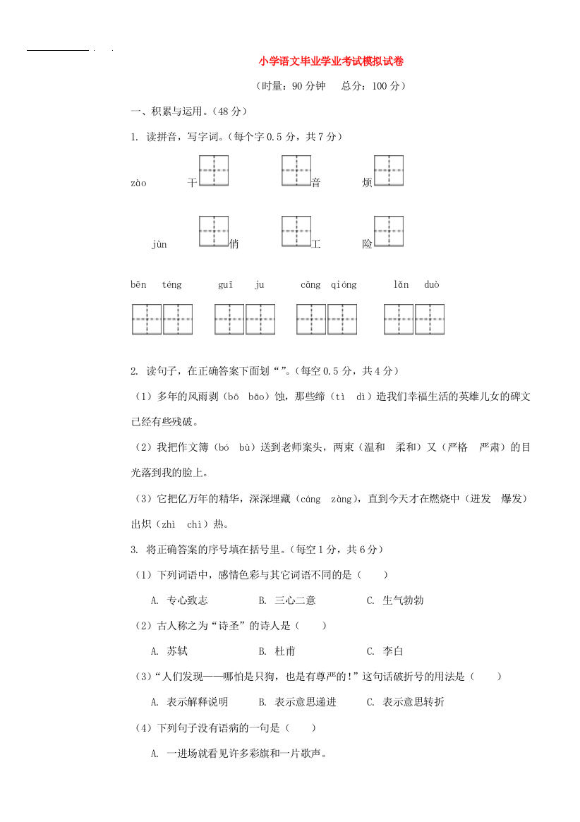 小学毕业考试模拟试卷