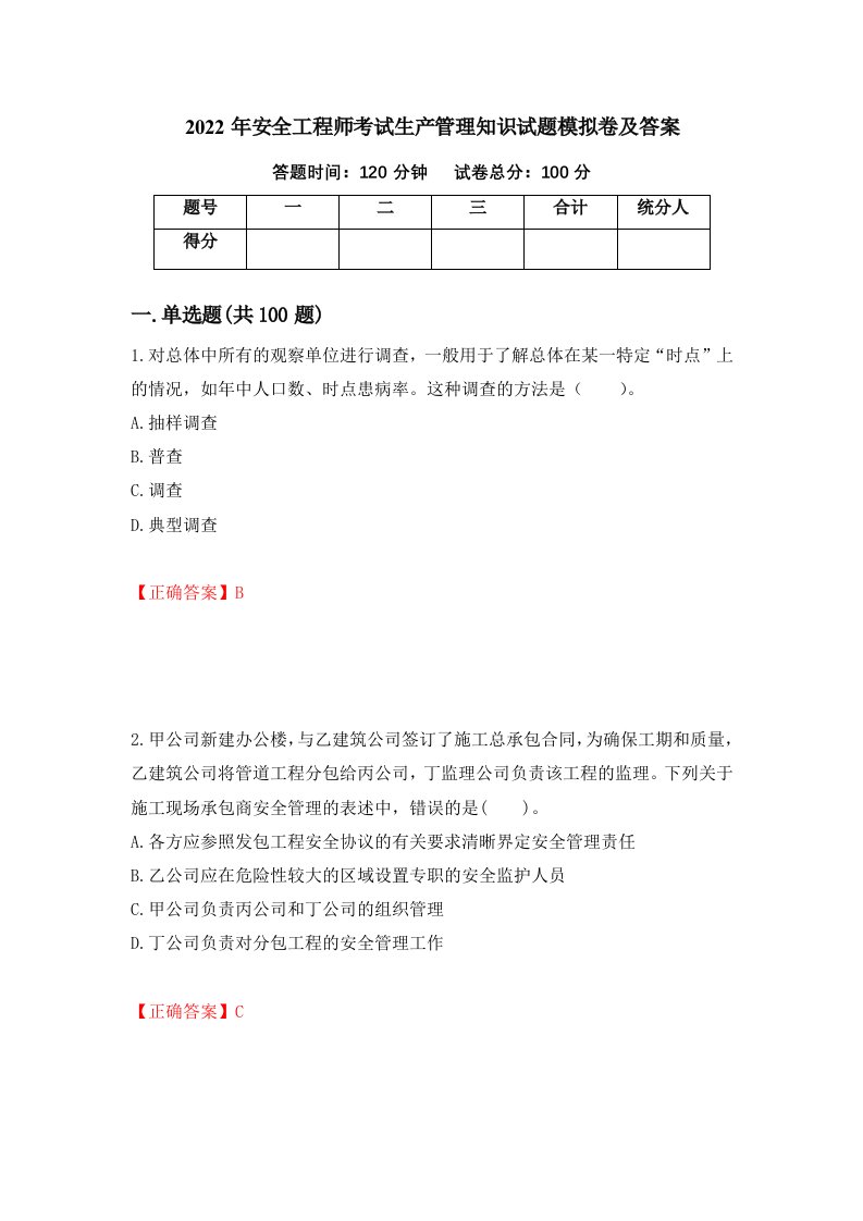 2022年安全工程师考试生产管理知识试题模拟卷及答案7