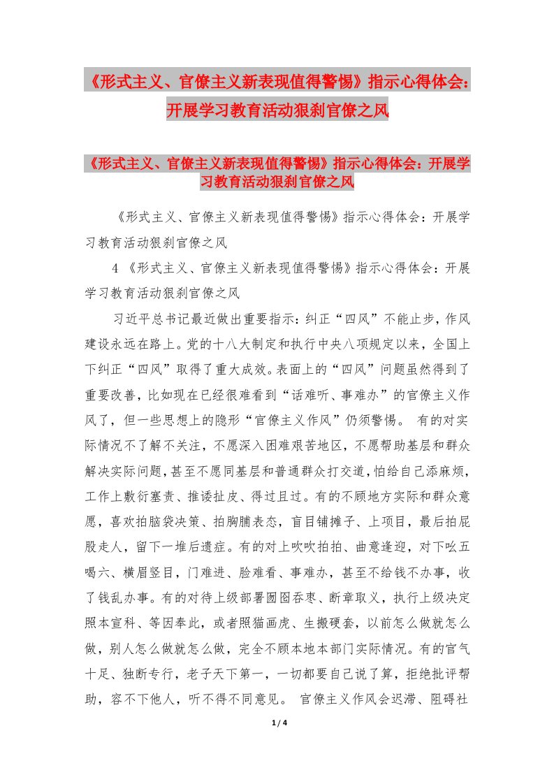 《形式主义、官僚主义新表现值得警惕》指示心得体会：开展学习教育活动狠刹官僚之风