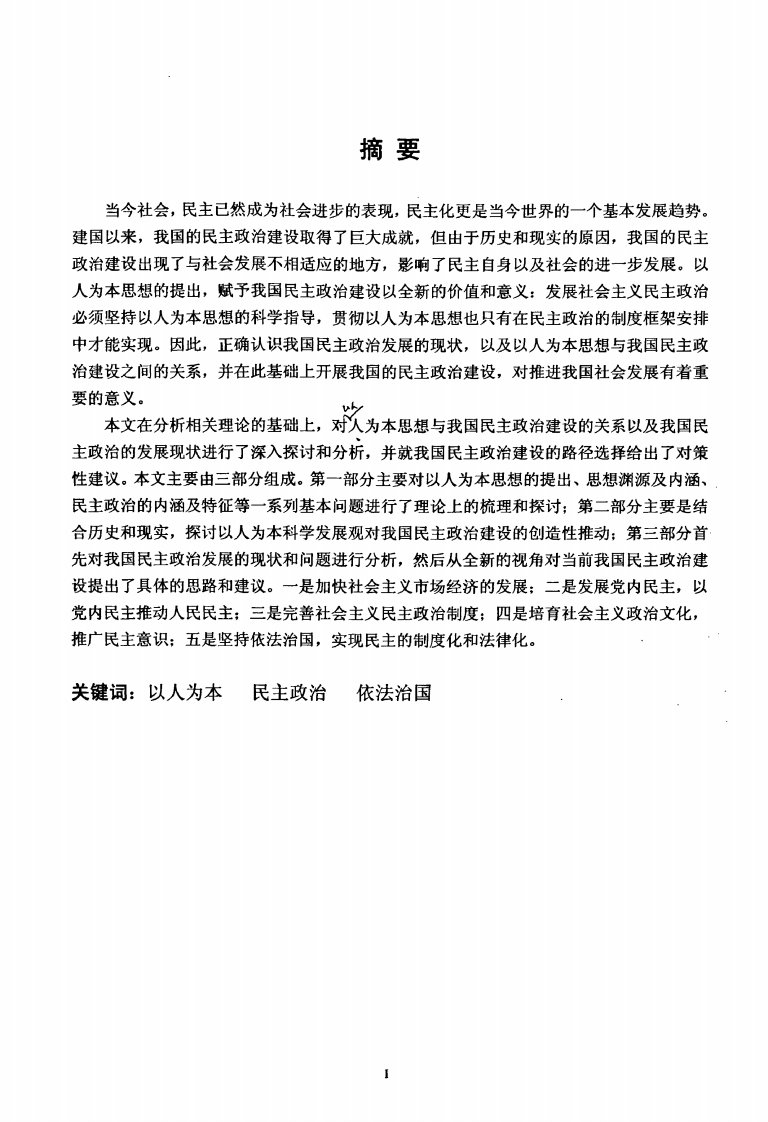 以人为本与我国民主政治建设.pdf